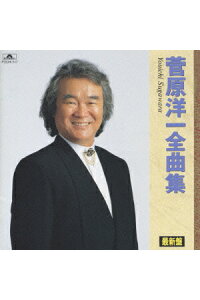 楽天ブックス 菅原洋一 全曲集 今日でお別れ 菅原洋一 Cd 楽天ブックス 菅原洋一 全曲集 今日でお別れ 菅原洋一 Cd